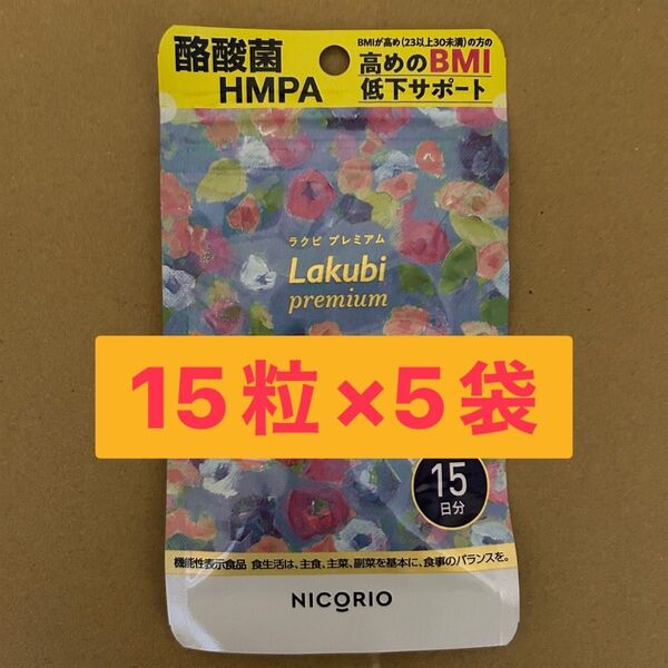 ニコリオ Lakubi ラクビプレミアム 15粒×5袋 BMI低下サポート