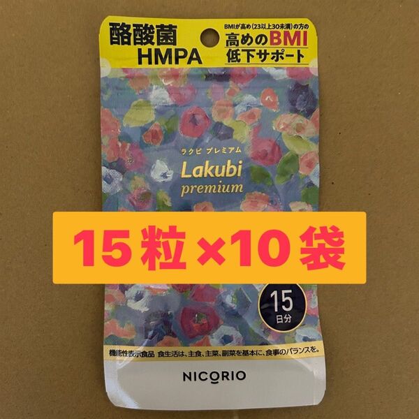 ニコリオ Lakubi ラクビプレミアム 15粒×10袋 BMI低下サポート