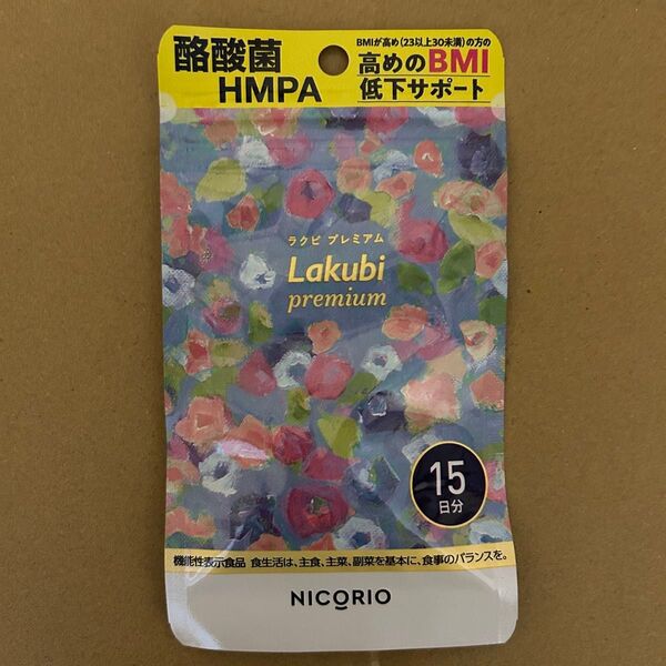 ニコリオ Lakubi ラクビプレミアム 15粒×1袋 BMI低下サポート