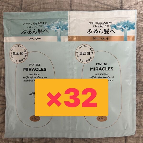 パンテーンミラクルズ うるおいブースト お試しサイズ1回分×32セット