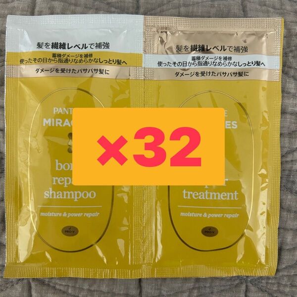 パンテーンミラクルズ モイスチャー&パワーリペア お試しサイズ1回分×32セット