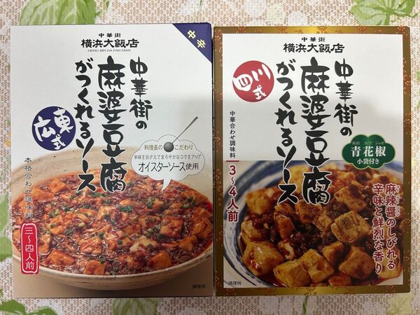 中華街 横浜大飯店 中華街の麻婆豆腐がつくれるソース 広東式&四川式 各1箱