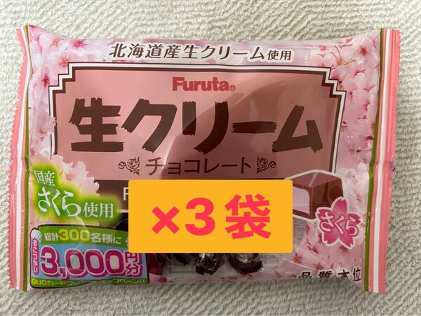 フルタ 生クリーム チョコレート さくら 124g×3袋 北海道産生クリーム使用