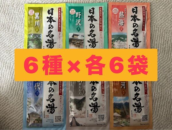温泉地公認 バスクリン日本の名湯 薬用入浴剤6種×各6包計36包 おためし