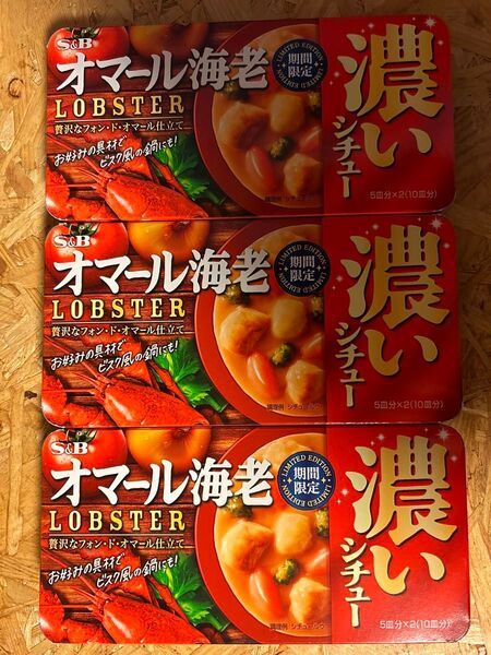 エスビー食品 期間限定 濃いシチュー オマール海老 158g×3