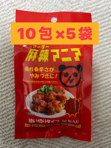 リンおじさんの厨房 麻辣マニア 使い切りタイプ10包入り×5袋 痺れる辛さ