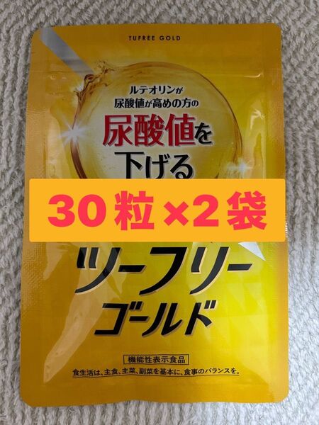 尿酸値を下げる ヨミテ ツーフリーゴールド 30粒×2袋 ルテリオン