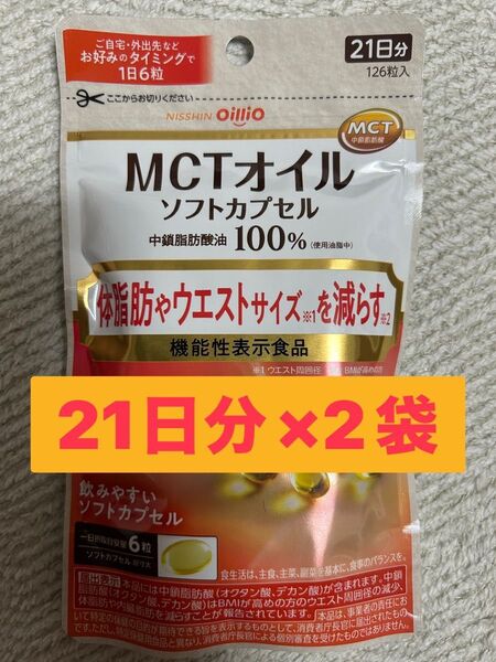 日清オイリオ MCTオイルソフトカプセル 中鎖脂肪酸100% 21日分×2袋
