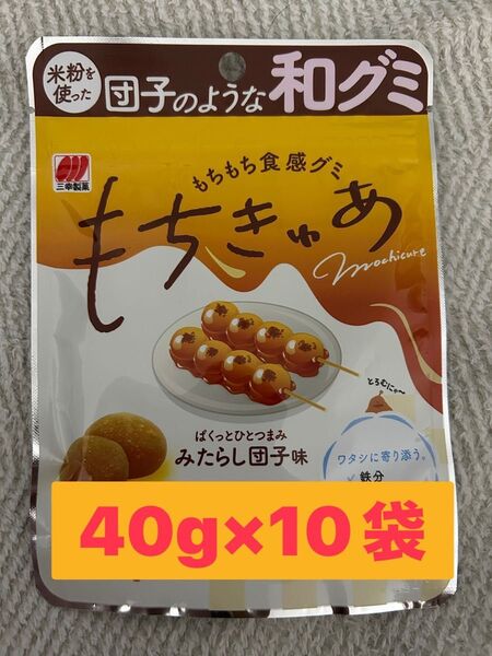 山幸製菓 米粉を使った団子のような和グミ もちきゅあみたらし団子味40g×10袋
