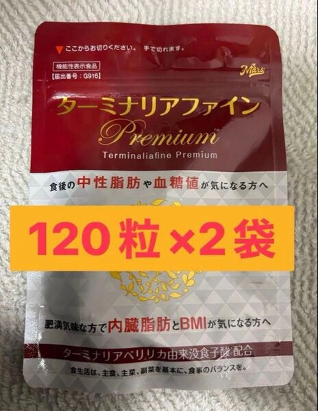 ターミナリアファイン プレミアムPremium 120粒(30日分)×2袋