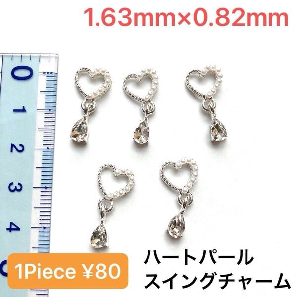 デコパーツ ネイルパーツ パール ハート スイングチャーム シルバー ラインストーン Y2K アクセサリー スウィング