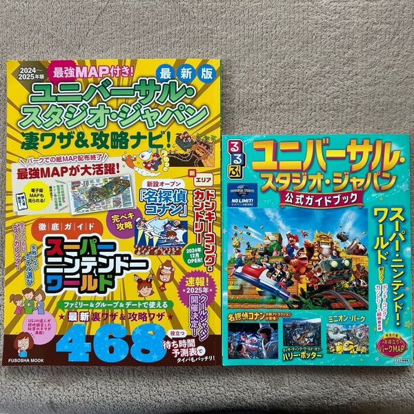 ユニバーサル・スタジオ・ジャパン公式ガイドブックと2024〜2025年版最新版凄技&攻略ナビ 2冊セット
