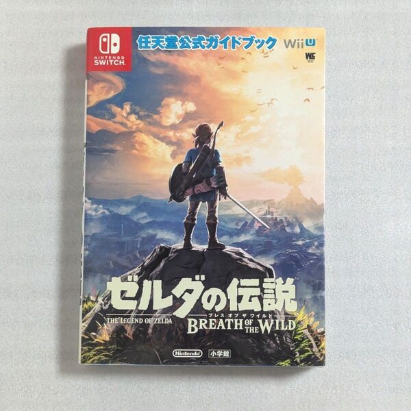 ゼルダの伝説 ブレスオブザワイルド 公式ガイドブック