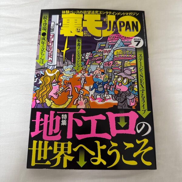 裏モノJAPAN (2025 7) 月刊誌/鉄人社