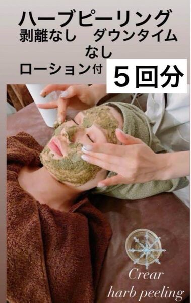 ハーブピーリング 剥離なし5回分