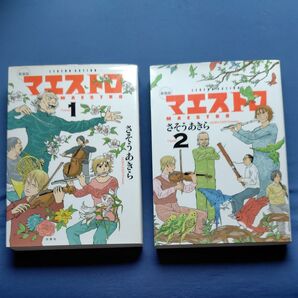 マエストロ 1巻&2巻の2巻セット