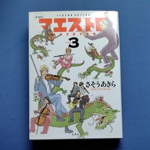 マエストロ 3巻 さそうあきら 双葉社