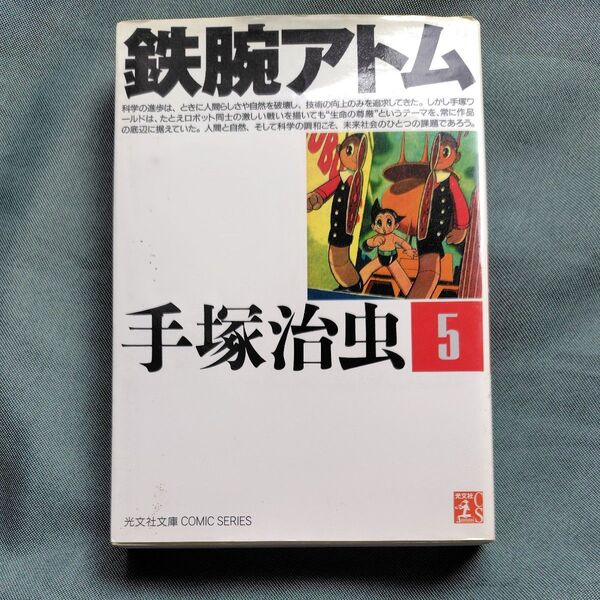鉄腕アトム 手塚治虫漫画全集5巻