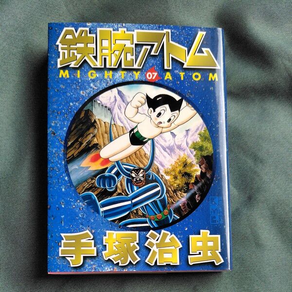 鉄腕アトム 手塚治虫 7巻
