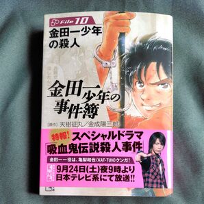 金田一少年の事件簿 File10 (講談社漫画文庫) 天樹征丸/原作 金成陽三郎/原作 さとうふみや/漫画
