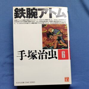 鉄腕アトム 6 (光文社文庫COMIC SERIES) 手塚治虫/作
