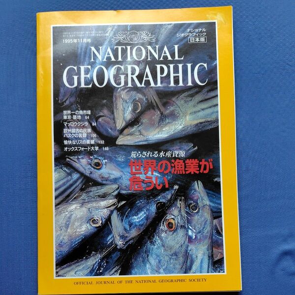 ナショナルジオグラフィック (日本版)1995年11月号 世界の漁業