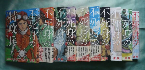 不死身の特攻兵 全10巻(完結)セット 原作:鴻上尚史 漫画:東直輝ヤングマガジンコミック