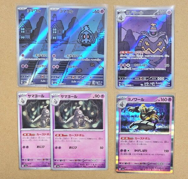 ポケモンカード ヨマワル ヨノワール AR 進化ライン まとめ売り