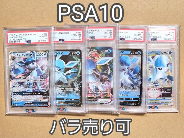 ポケモンカード グレイシアGX グレイシアV グレイシアVMAX グレイシアVSTAR RR RRR PSA10 まとめ売り