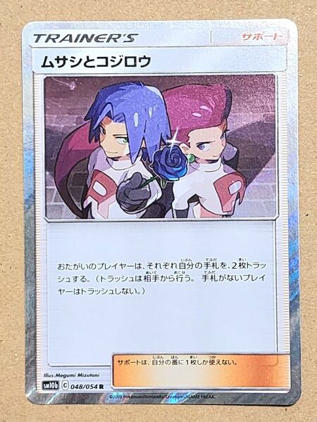 ポケモンカード ムサシとコジロウ R 1枚