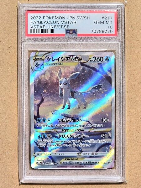 ポケモンカード グレイシアVSTAR PSA10