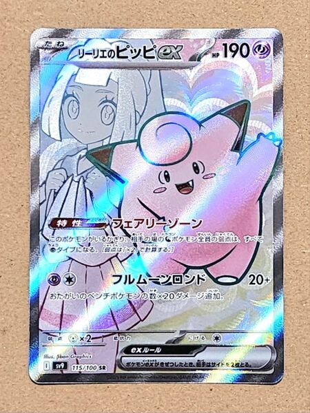 ポケモンカード リーリエのピッピex SR
