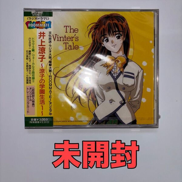 ルームメイト 井上涼子 ラジオドラマ1~涼子の学園生活1(ドラマCD)