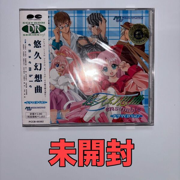悠久幻想曲 ensemble ドラマCD Vol.2 (ドラマCD)