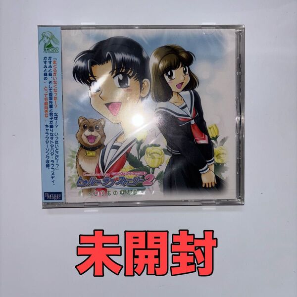 トゥルーラブストーリー2 ドラマCD act.1 〜いつもの帰り道〜 (ドラマCD)