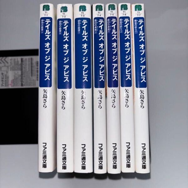 テイルズ オブ ジ アビス 小説7冊セット(ファミ通文庫 T1-7-6) 矢島さら/著