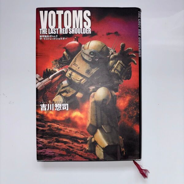 装甲騎兵ボトムズ ザ・ラストレッドショルダー 〔高橋良輔/原作・監督〕 吉川惣司/著