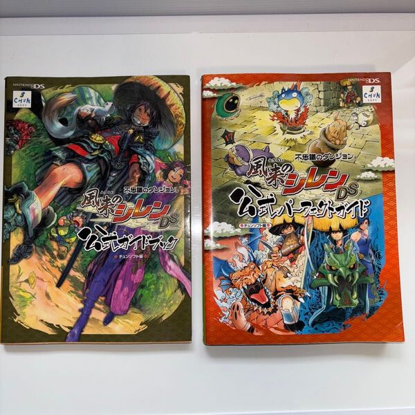 風来のシレンDS 公式ガイドブック&公式パーフェクトガイド 不思議のダンジョン チュンソフト/編