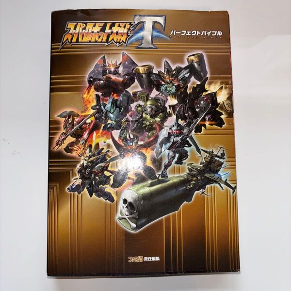 スーパーロボット大戦Tパーフェクトバイブル (ファミ通) ファミ通/責任編集