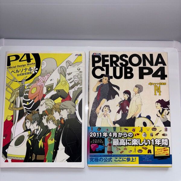 ペルソナ4 公式設定画集 ペルソナ倶楽部P4 2冊セット(ATLUS×ファミ通) ファミ通/責任編集