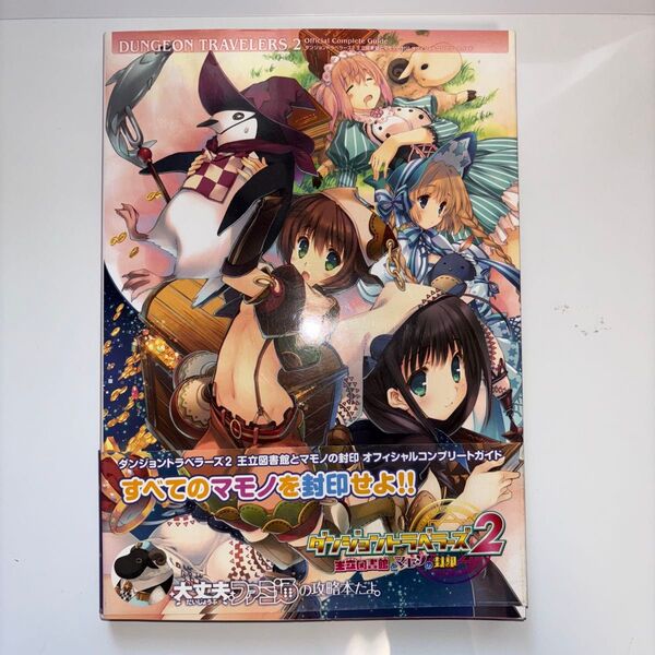 ダンジョントラベラーズ2王立図書館とマモノの封印オフィシャルコンプリートガイド (ファミ通) ファミ通/責任編集