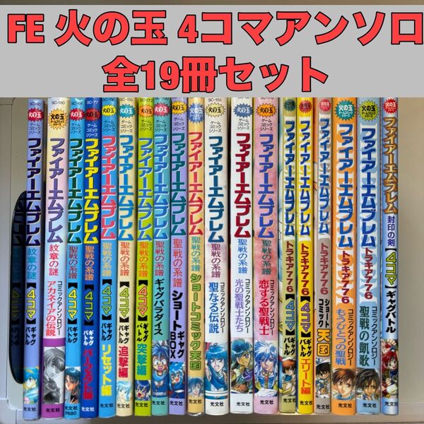 ファイアーエムブレム 4コマ&アンソロジー19冊 全巻セット 光文社 火の玉
