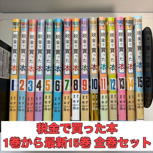 税金で買った本 1-15巻 全巻セット 系山冏(著者), ずいの(原作) 講談社