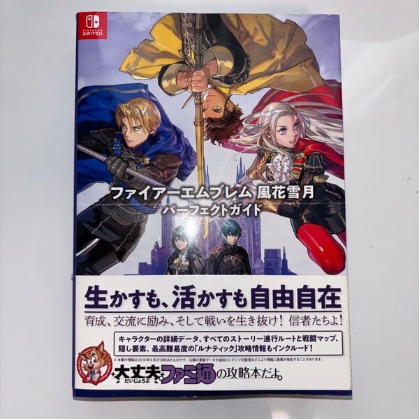 ファイアーエムブレム風花雪月パーフェクトガイド (ファミ通NINTENDO SWITCH.) ファミ通書籍編集部/編集