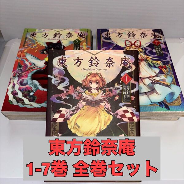 東方鈴奈庵~Forbidden Scrollery. 全巻セット ZUN/原作 春河もえ/漫画
