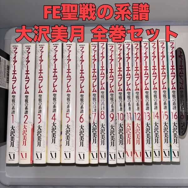 ファイアーエムブレム 聖戦の系譜 大沢美月 新装版 全巻セット(MFコミックス) 大沢 美月