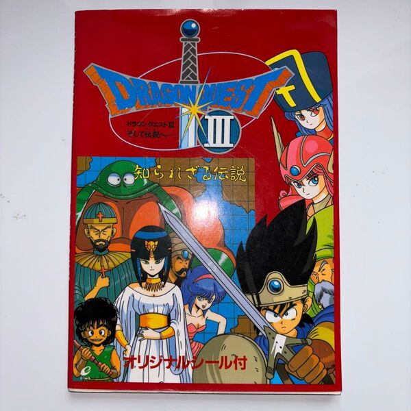 ドラゴンクエスト3 知られざる伝説