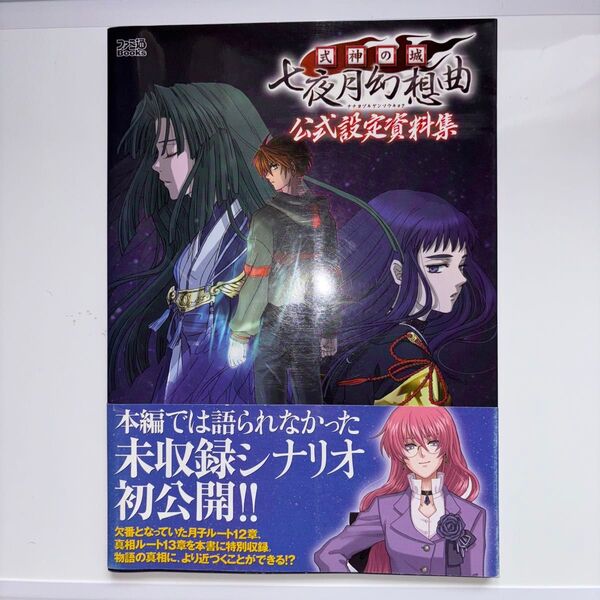 式神の城 七夜月幻想曲 公式設定資料集/エンターブレイン