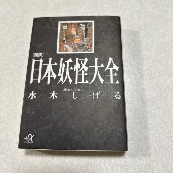 図説日本妖怪大全 (講談社+α文庫) 水木しげる/〔著〕