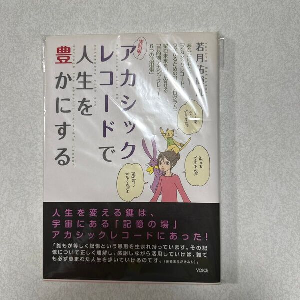 実践版!アカシックレコードで人生を豊かにする 若月佑輝郎/著